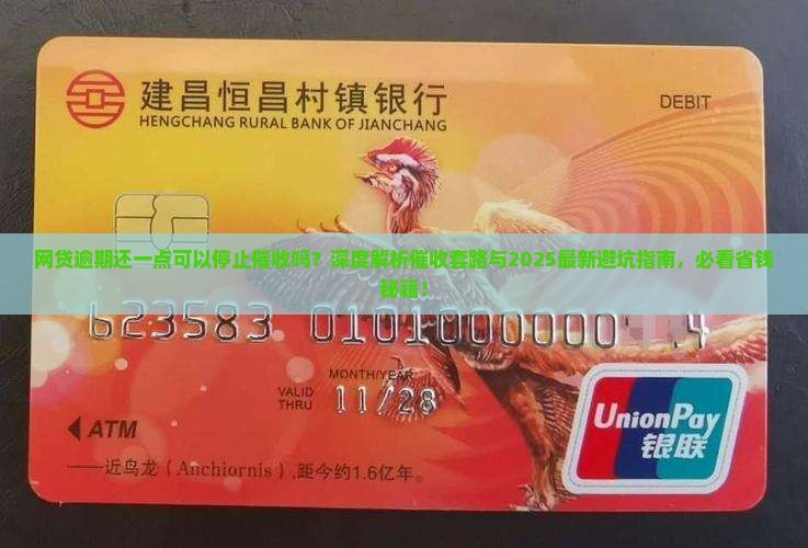 网贷逾期还一点可以停止催收吗 网贷逾期还一点可以停止催收吗