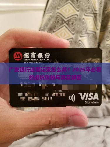 广发银行逾期记录怎么解决