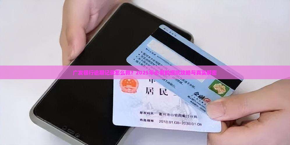 广发银行逾期记录怎么解决