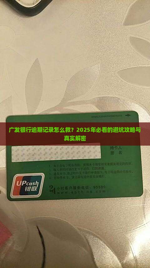 广发银行逾期记录怎么解决
