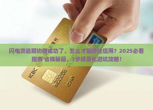 闪电贷逾期协商成功了怎么维持信用