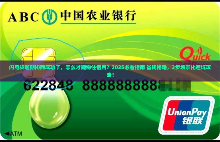 闪电贷逾期协商成功了怎么维持信用