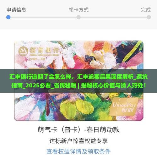 汇丰银行逾期了会怎么样