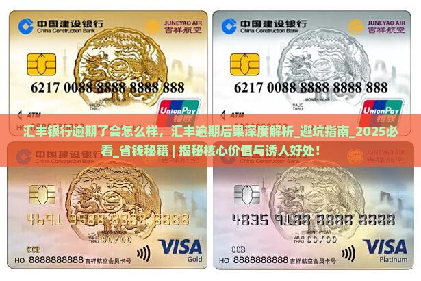 汇丰银行逾期了会怎么样