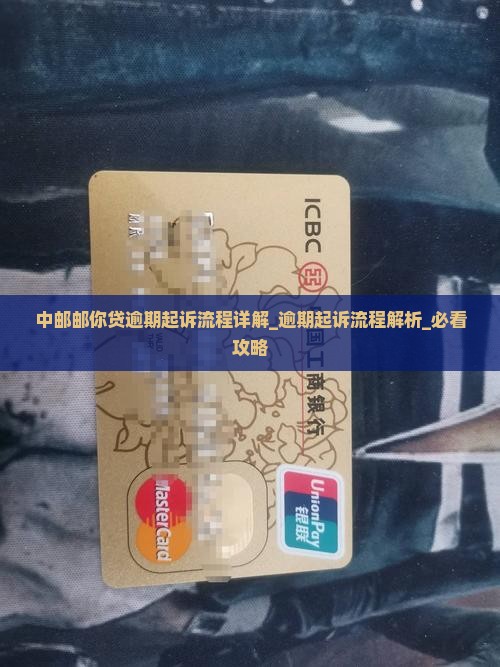 中邮邮你贷逾期起诉流程详解