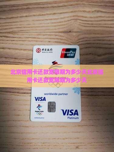 北京信用卡还款宽限期为多少天