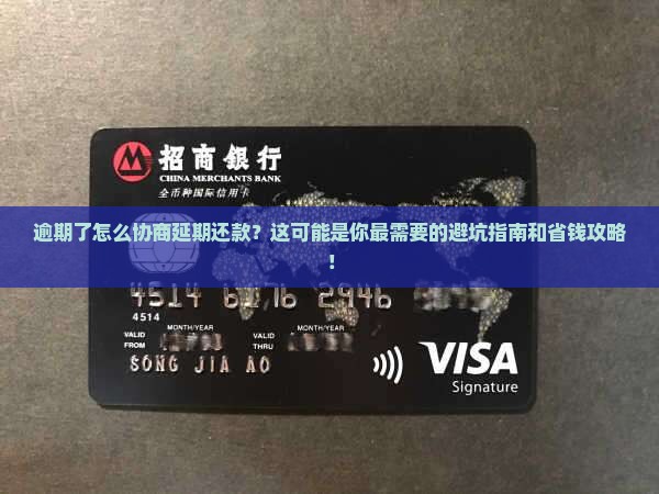 逾期了怎样去协商延期还款