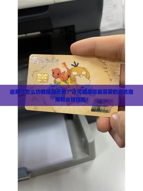 逾期了怎样去协商延期还款