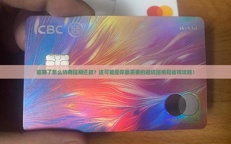 逾期了怎样去协商延期还款