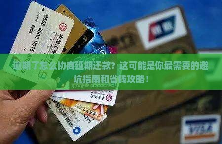 逾期了怎样去协商延期还款