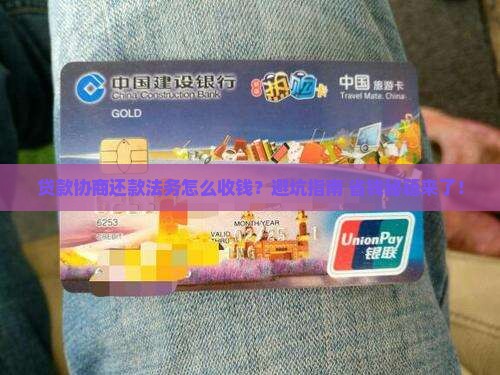 贷款协商还款法务咨询收费标准