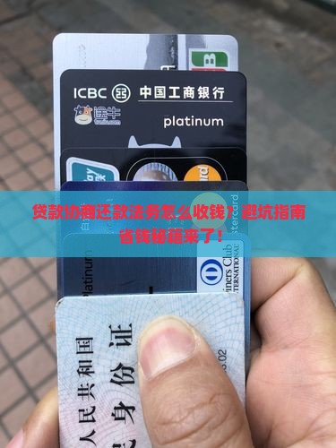 贷款协商还款法务咨询收费标准