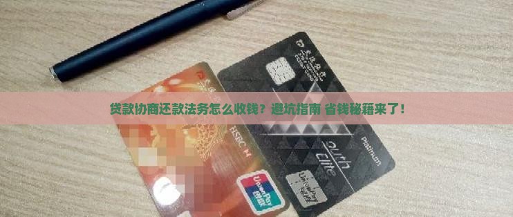 贷款协商还款法务咨询收费标准