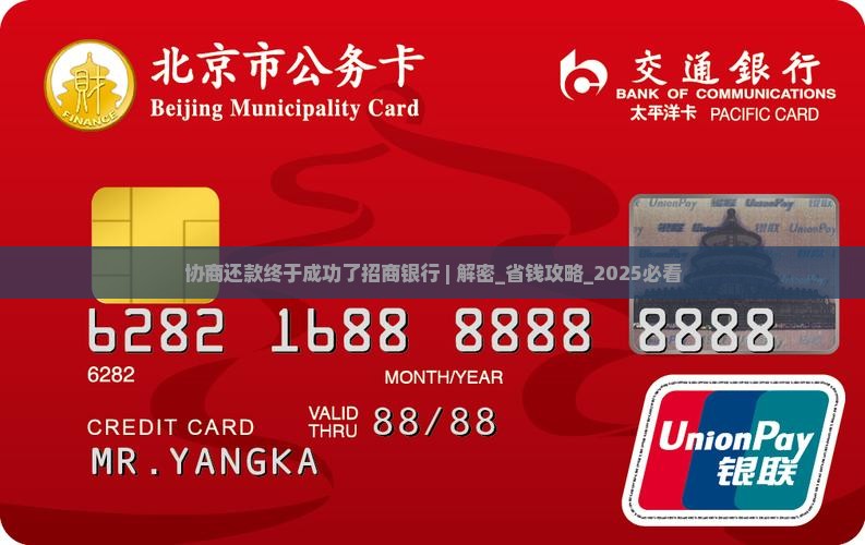 协商还款终于成功了招商银行