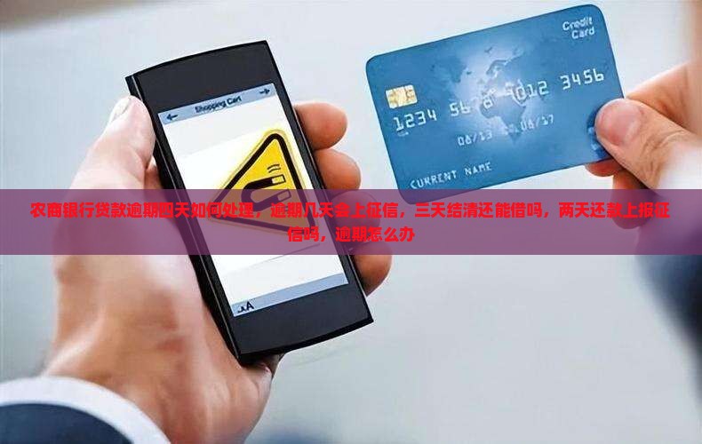 农商银行贷款逾期四天如何处理