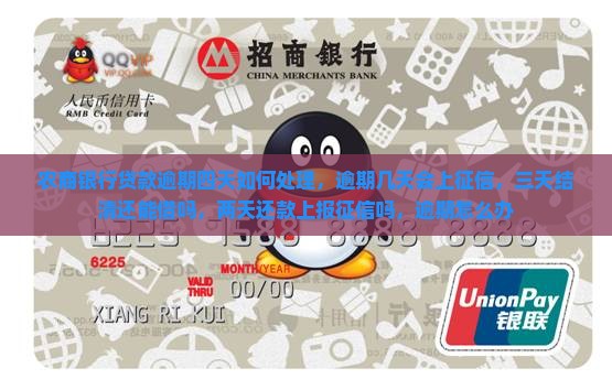 农商银行贷款逾期四天如何处理