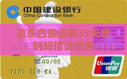 京东白条逾期33天收到短信说起诉