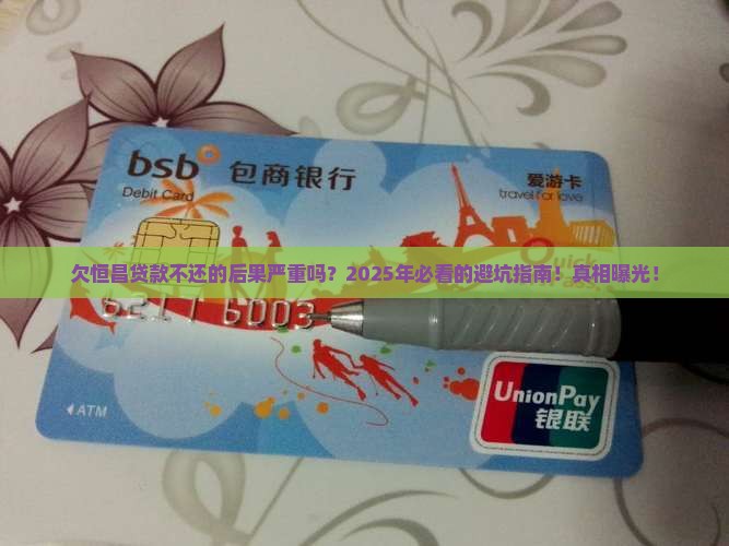 欠恒昌贷款不还的后果严重吗