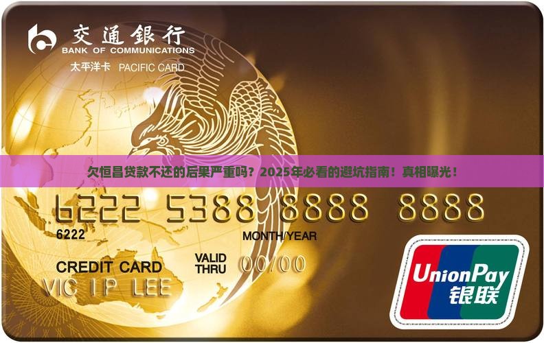 欠恒昌贷款不还的后果严重吗
