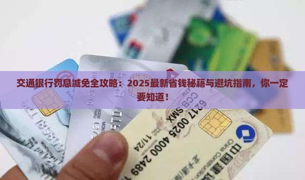 交通银行罚息申请减免流程详解