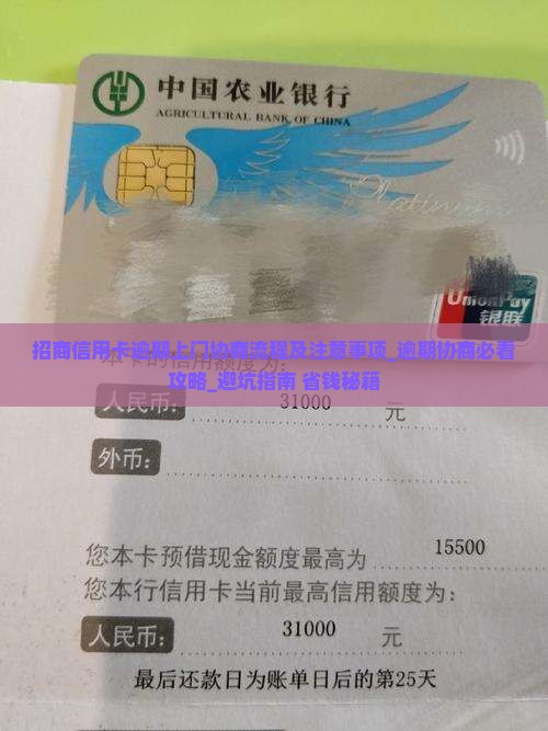 招商信用卡逾期上门协商流程及注意事项