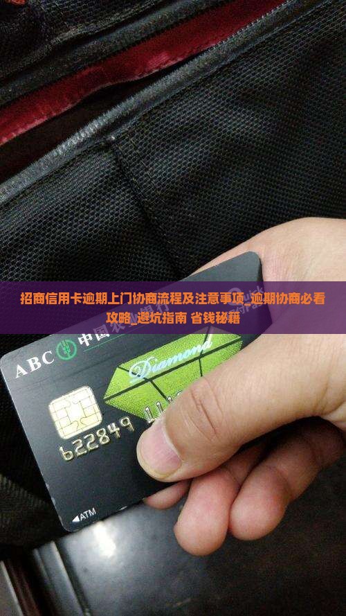 招商信用卡逾期上门协商流程及注意事项