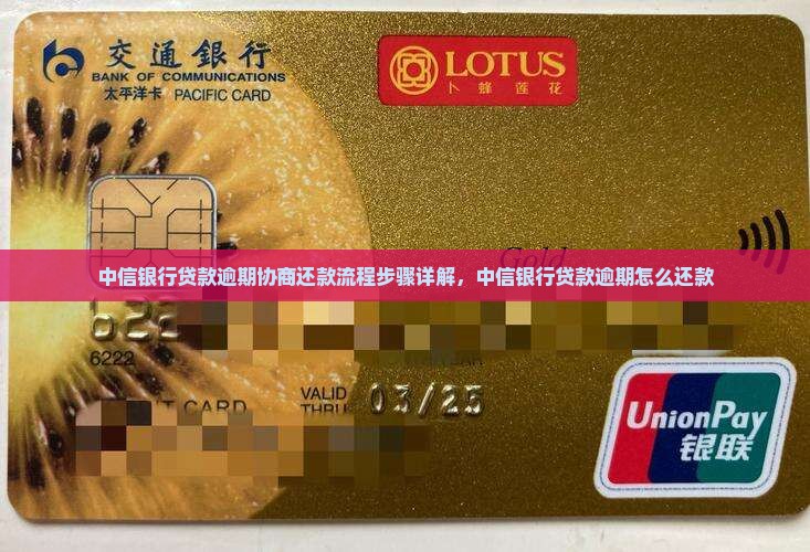 中信银行贷款逾期协商还款流程步骤详解