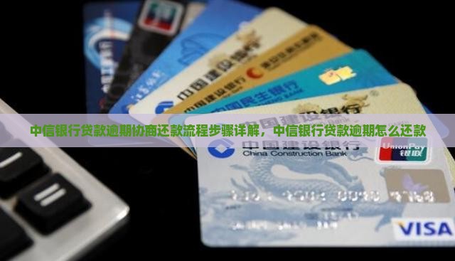 中信银行贷款逾期协商还款流程步骤详解