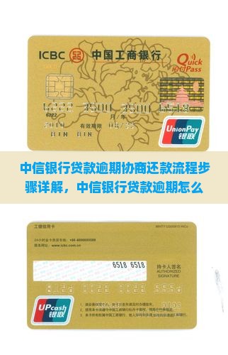 中信银行贷款逾期协商还款流程步骤详解