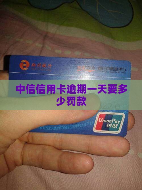 中信信用卡逾期一天要多少罚款