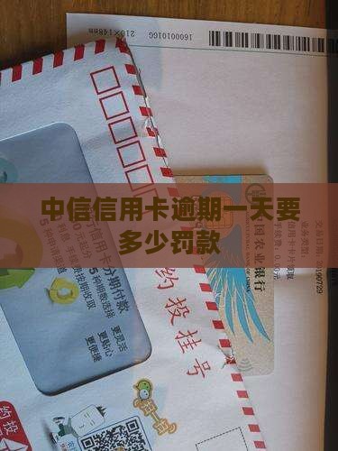 中信信用卡逾期一天要多少罚款