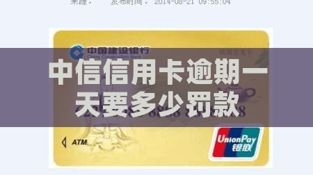 中信信用卡逾期一天要多少罚款