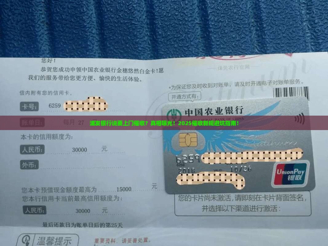 浦发银行说要上门催收