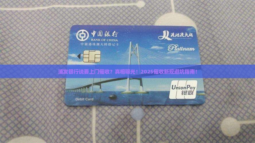 浦发银行说要上门催收