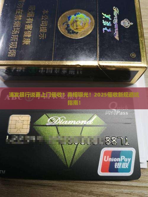 浦发银行说要上门催收