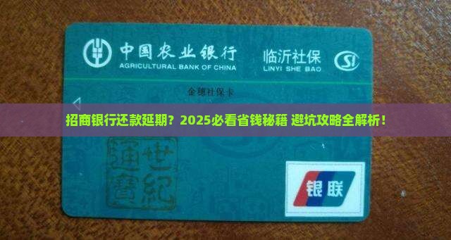 招商银行会延期还款吗需要注意什么事项