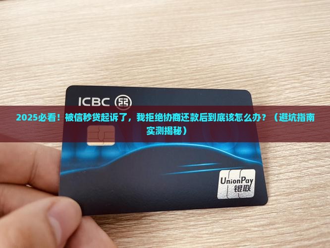 信秒贷起诉不同意协商还款