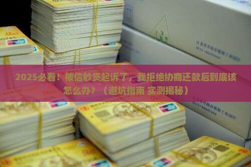 信秒贷起诉不同意协商还款