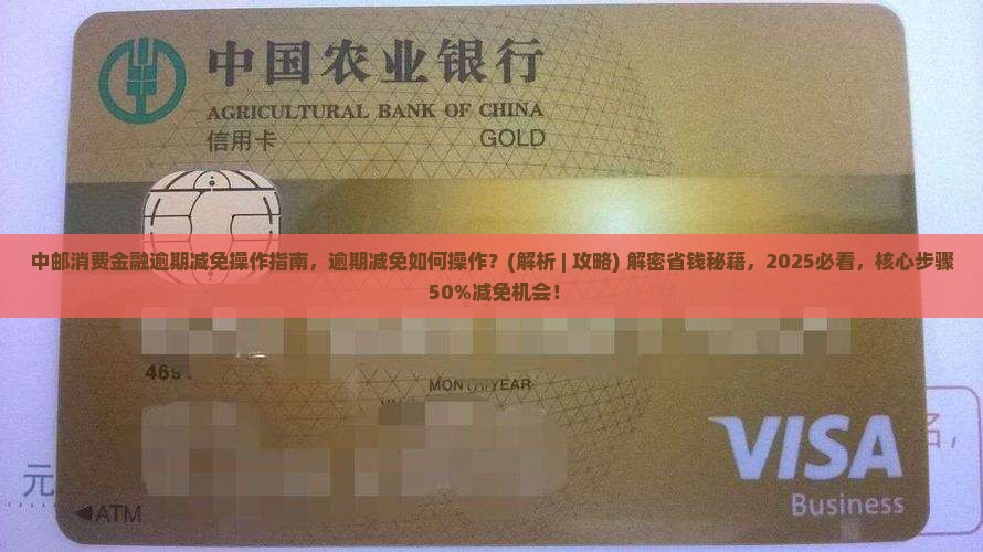 中邮消费金融逾期减免操作指南