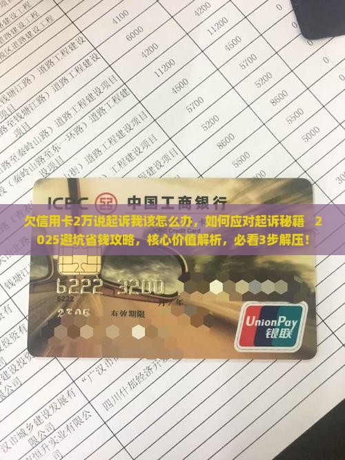 欠信用卡2万说起诉我该怎么办