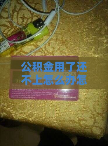 公积金的钱用了还不上怎么办