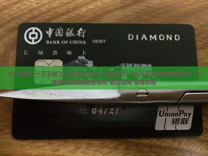 欠广发银行一万五上门催收