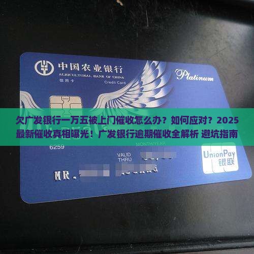 欠广发银行一万五上门催收
