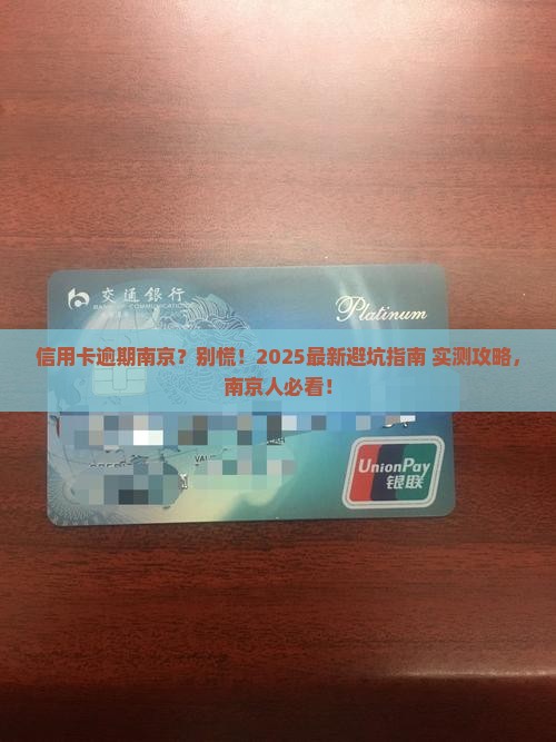 信用卡逾期南京