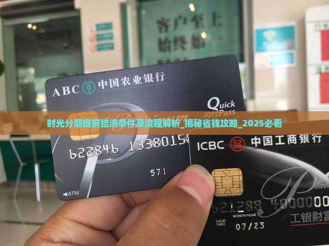 时光分期提前结清条件及流程解析