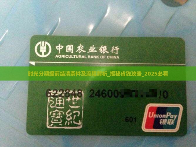 时光分期提前结清条件及流程解析