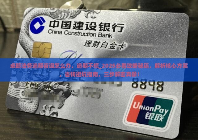卓郎法务逾期咨询怎么办