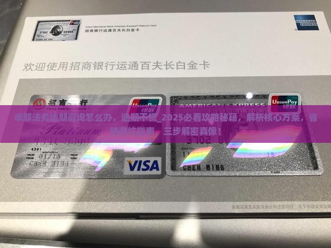 卓郎法务逾期咨询怎么办