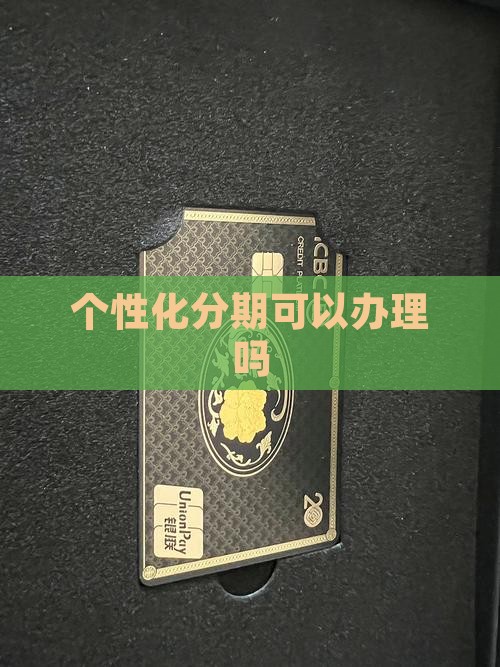 个性化分期可以办理吗