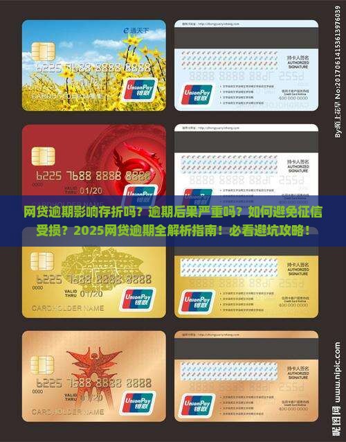 网贷逾期影响存折吗有什么后果